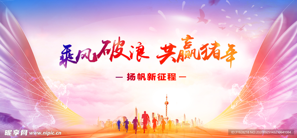 乘风破浪