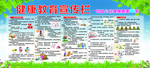 健康教育宣传栏