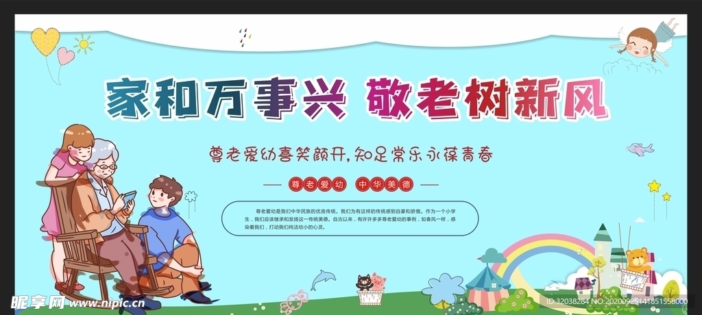 尊老爱幼
