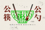 公筷公勺