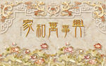 荷花 家和万事兴 背景墙