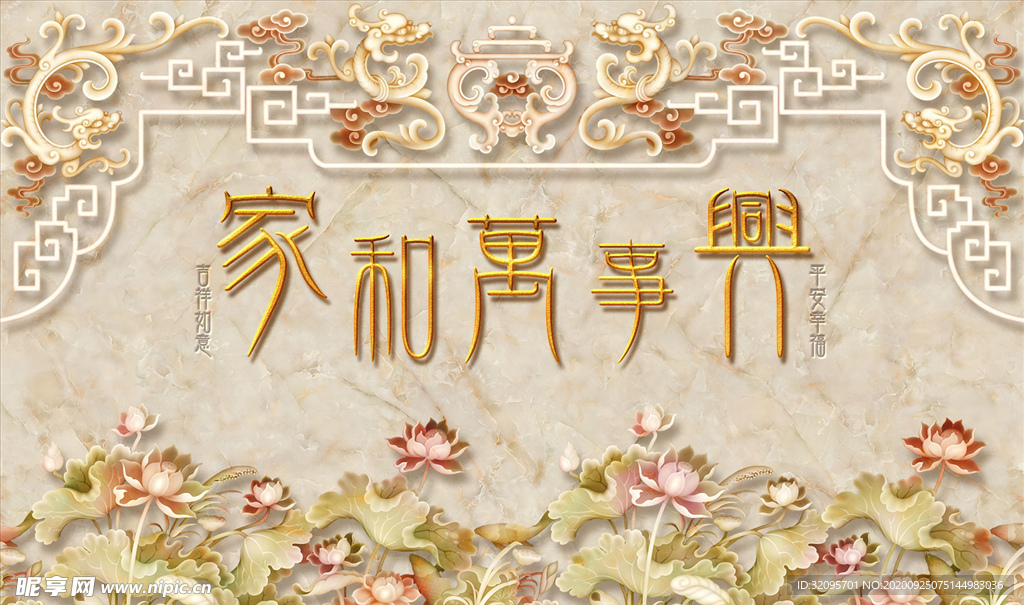 荷花 家和万事兴 背景墙