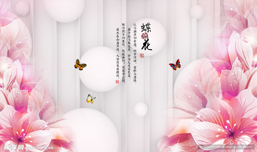 蝶恋花 背景墙
