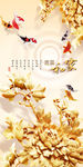 浮雕花 牡丹 九鱼 玄关图