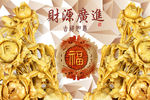 玉雕 财源广进 福 背景墙