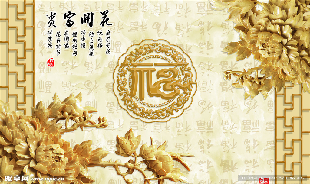 玉雕 花开富贵 牡丹 背景墙
