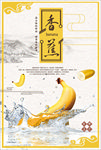 香蕉海报