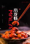 小龙虾海报