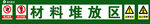 材料堆放区