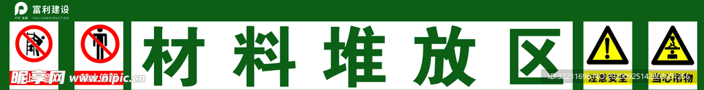 材料堆放区