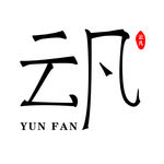 云凡字体设计