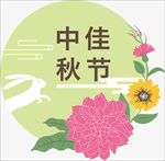 中秋佳节POP