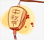 中秋佳节