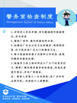 警务室检查制度