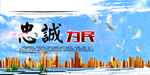忠诚为民