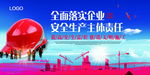 安全生产