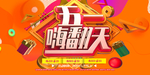 五一嗨翻天