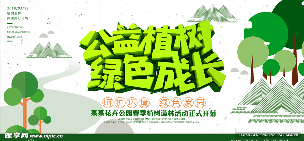 公益植树