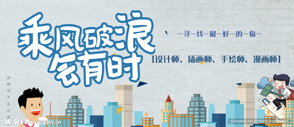 乘风破浪会有时招聘