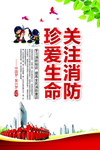 珍爱生命关注消防