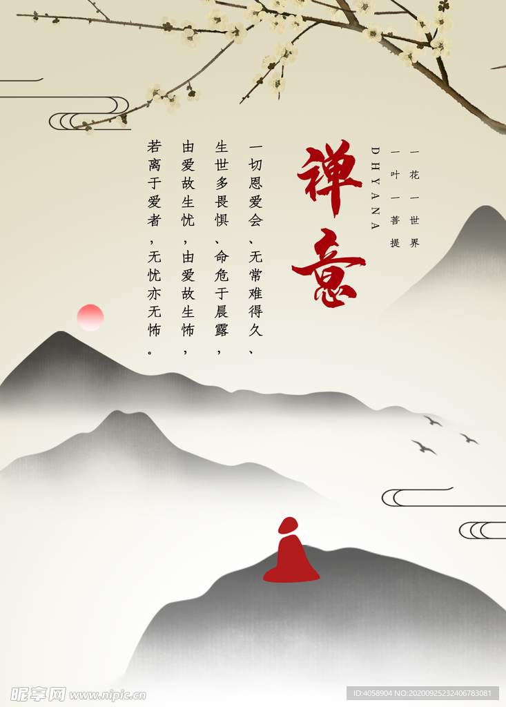 禅意