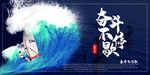 奋斗不停歇
