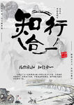 企业文化展板  挂图 知行合一