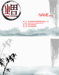 水墨名片