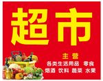 超市
