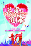 关爱健康