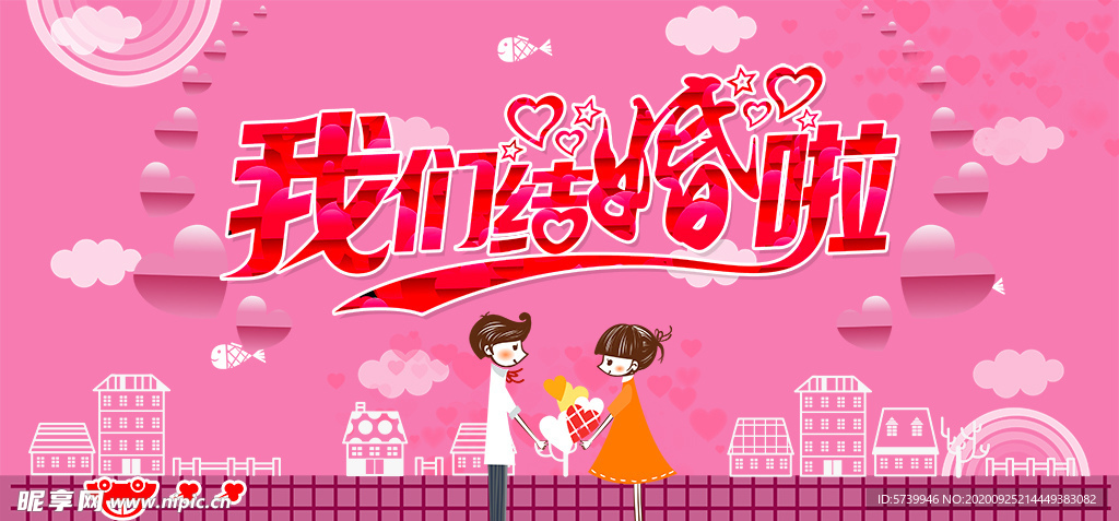 我们结婚啦婚礼展板
