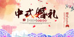 中国风婚礼展板海报