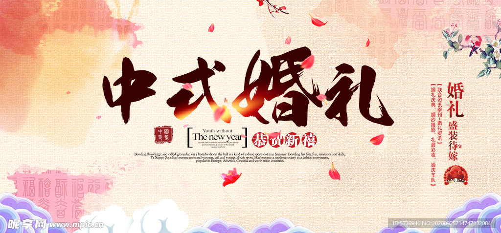 中国风婚礼展板海报