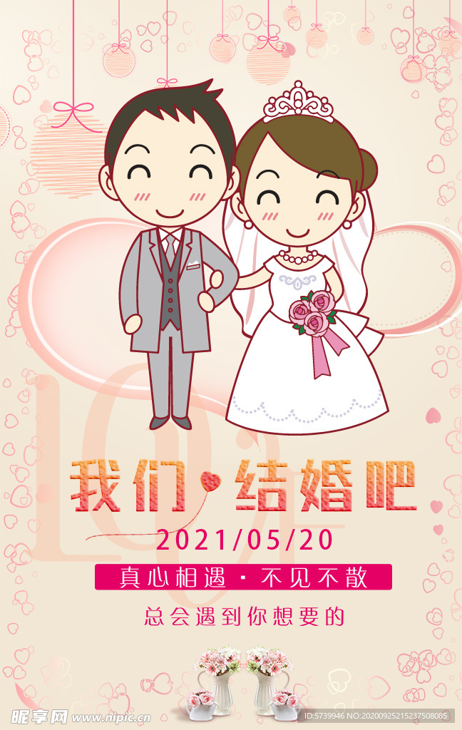 我们结婚吧婚礼婚庆海报