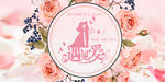 粉色婚礼婚庆结婚展板