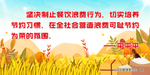 杜绝浪费