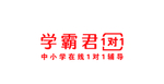 学霸君1对1