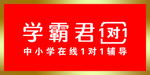 学霸君1对1