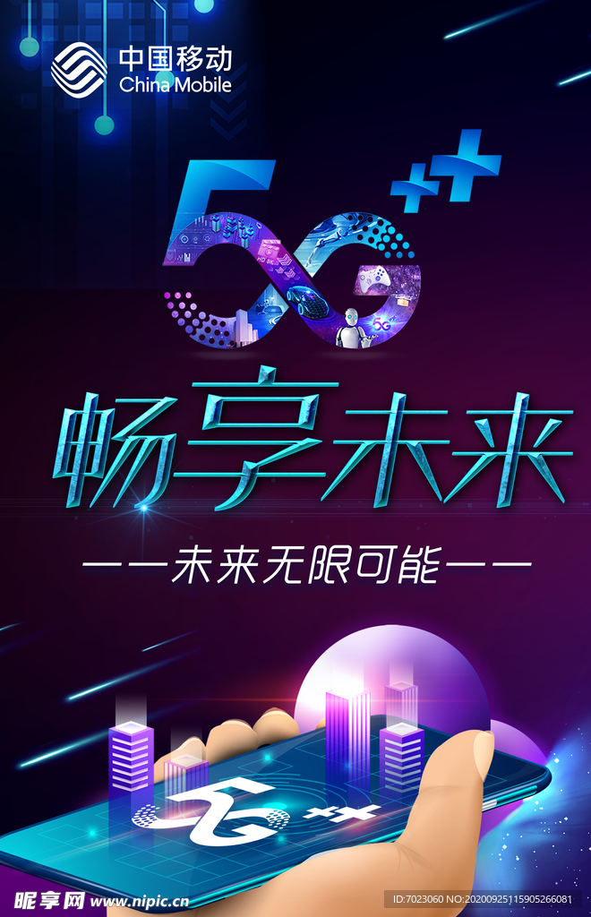 移动5G畅享未来