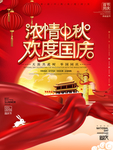 中秋国庆节