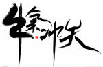 牛年字体