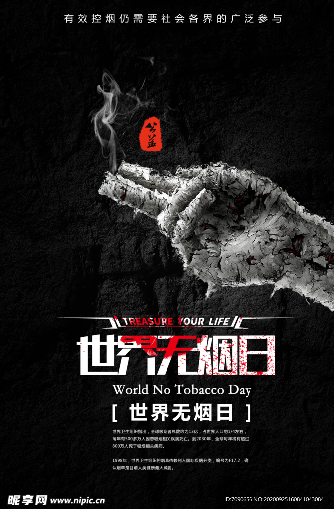 无烟日宣传