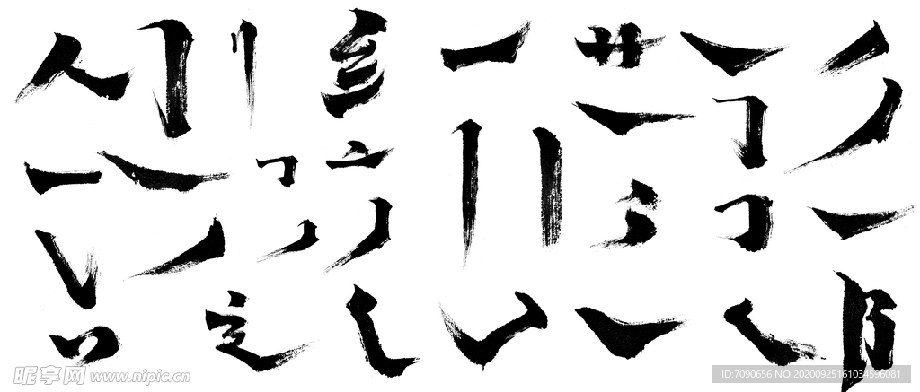 毛笔字笔画