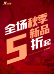 全场秋季新品5折起折扣活动