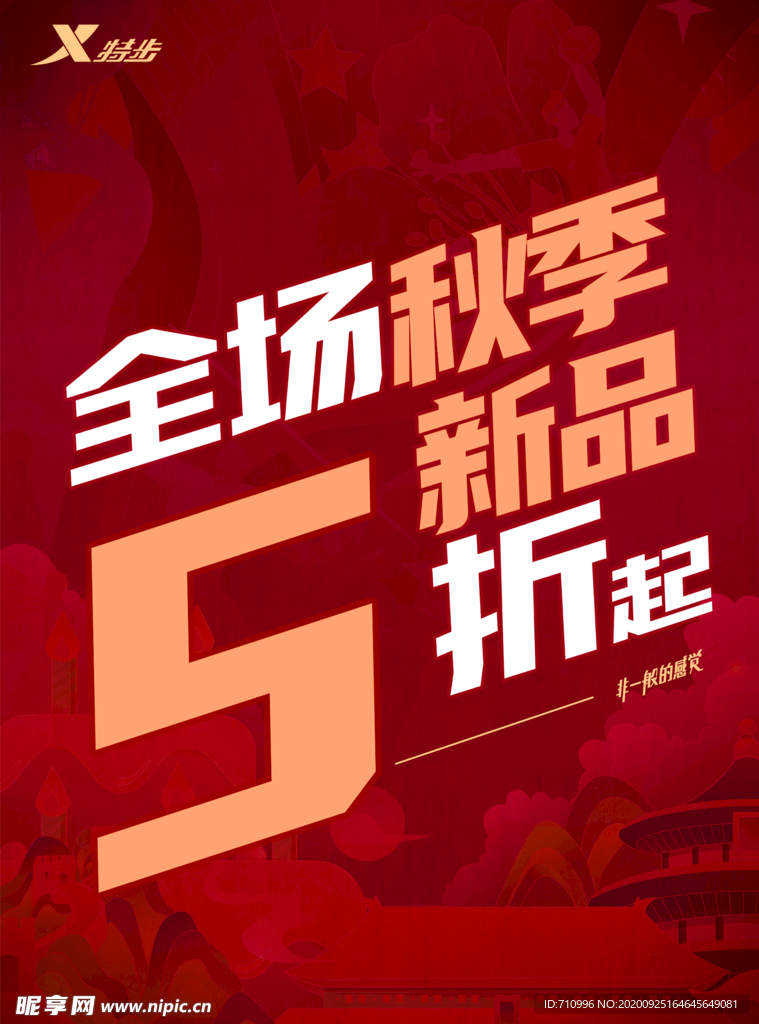 全场秋季新品5折起折扣活动
