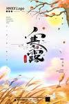 寒露