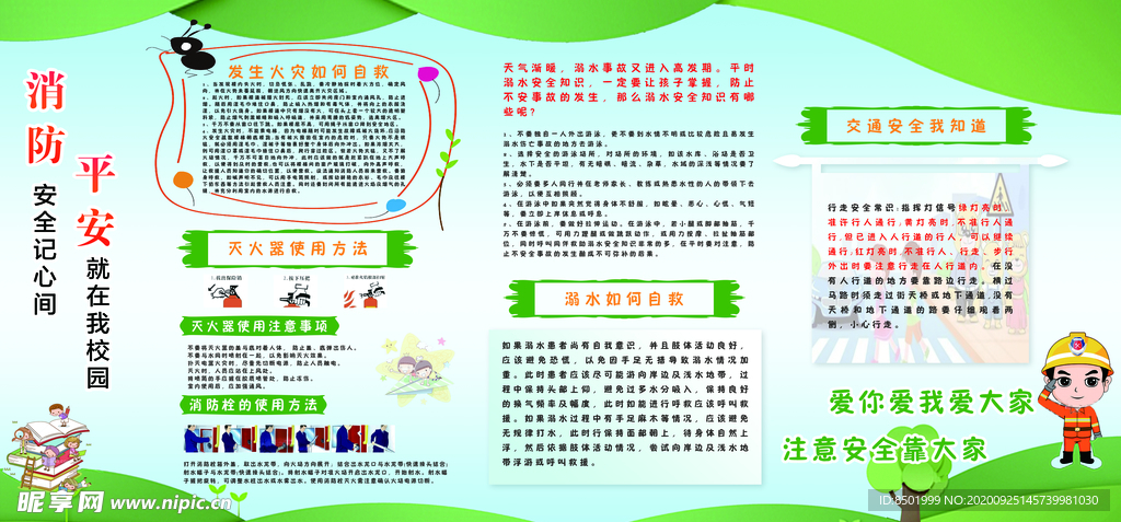 中小学生安全教育宣传栏
