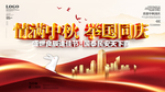 国庆中秋