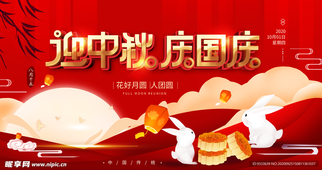 国庆中秋