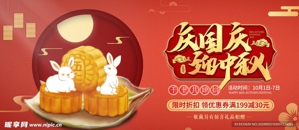 国庆中秋